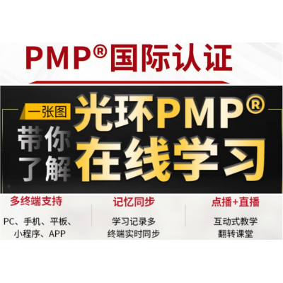 PMP培训 PMP培训班 PMP培训学校