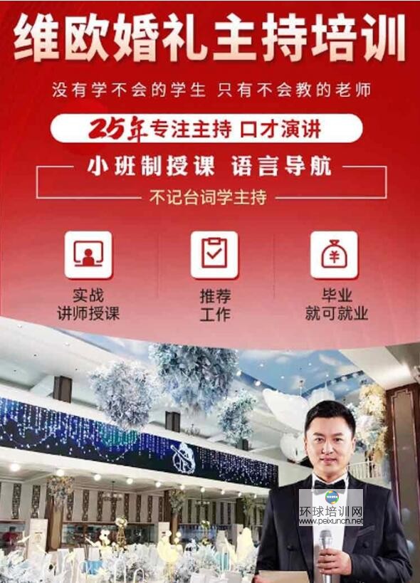 维欧婚礼主持培训、主持、口才演讲