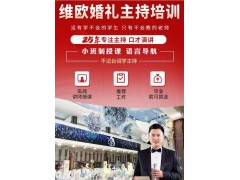 维欧婚礼主持培训、主持、口才演讲