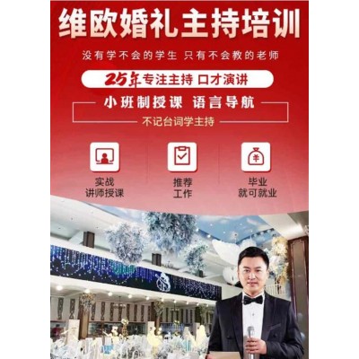 维欧婚礼主持培训、主持、口才演讲
