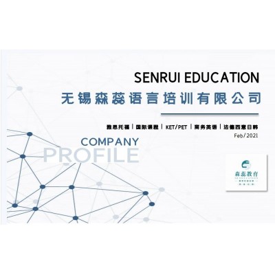森蕊教育、雅思、托福、法、德、西、意、日、韩培训